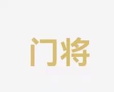 准编排